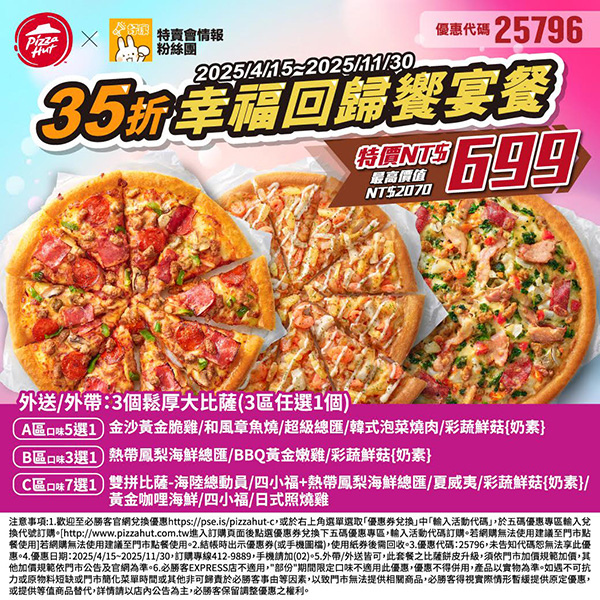 PizzaHut折扣碼25796