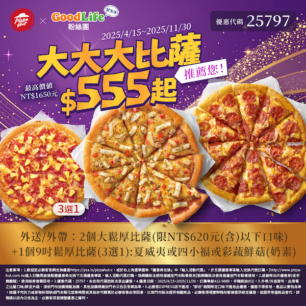 PizzaHut折扣碼25797