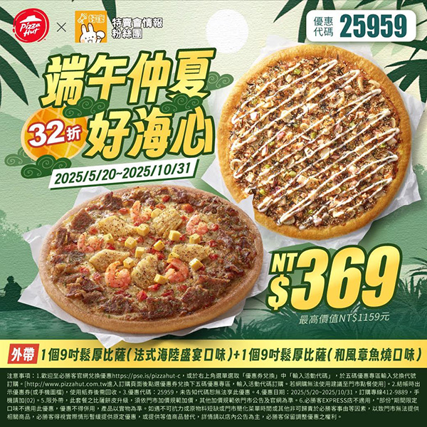 PizzaHut折扣碼25959