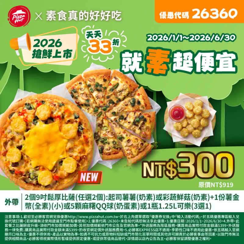 PizzaHut折扣碼26360