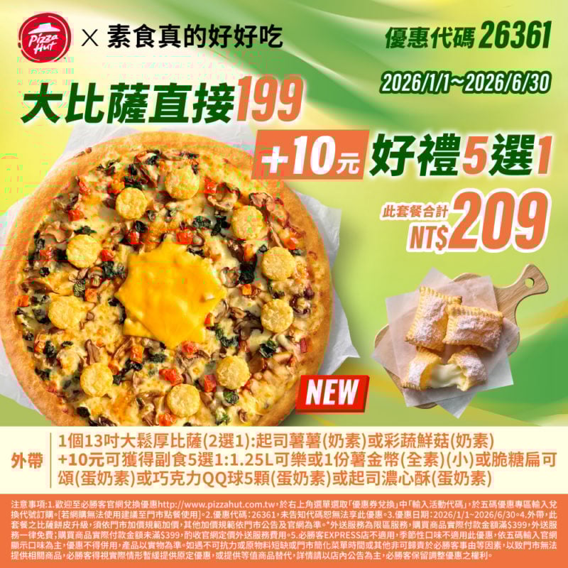 PizzaHut折扣碼26361