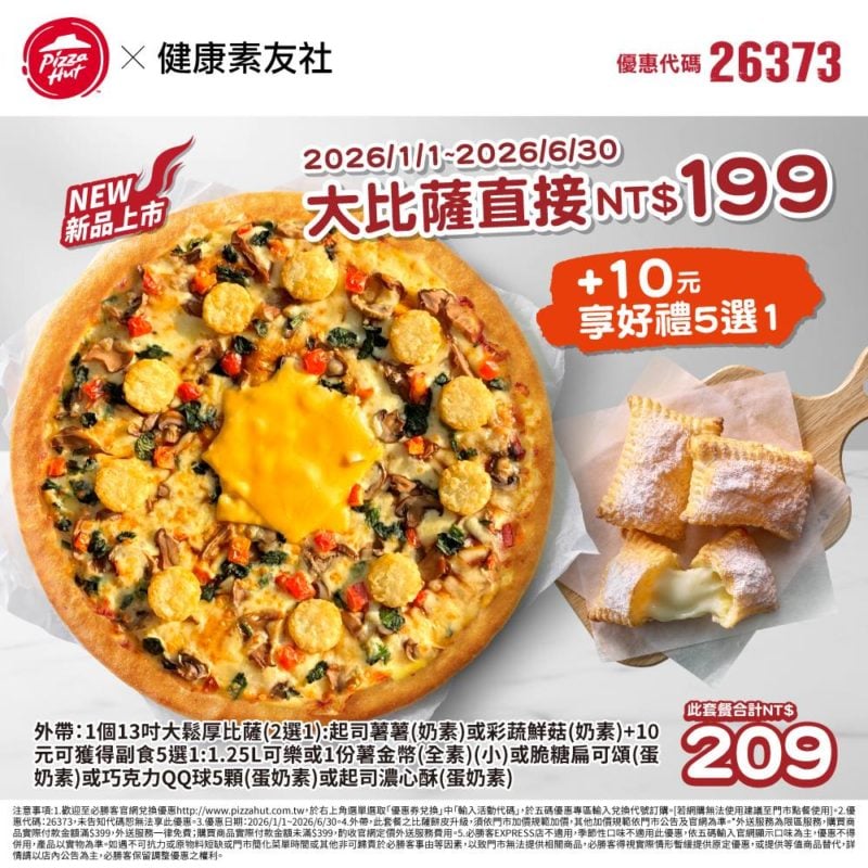 PizzaHut折扣碼26373