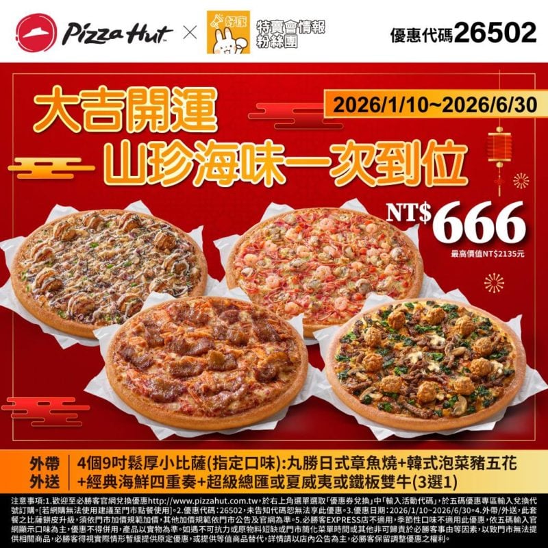 PizzaHut折扣碼26502