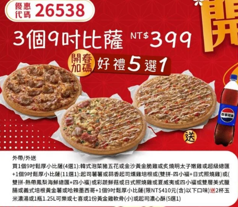 PizzaHut折扣碼26538
