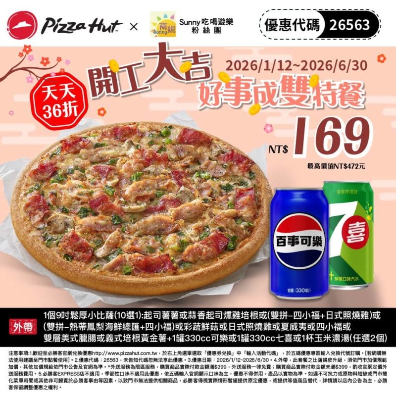 PizzaHut折扣碼26563