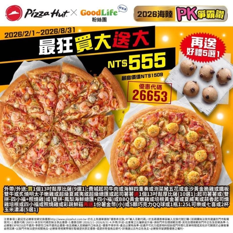 PizzaHut折扣碼26653