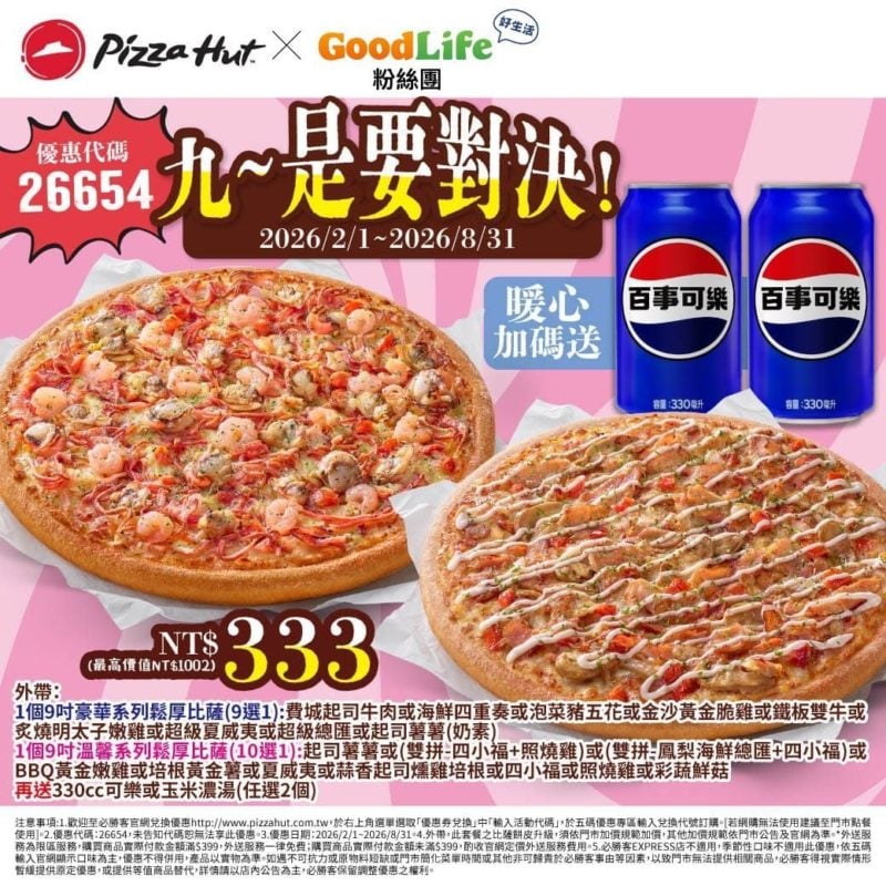 PizzaHut折扣碼26654