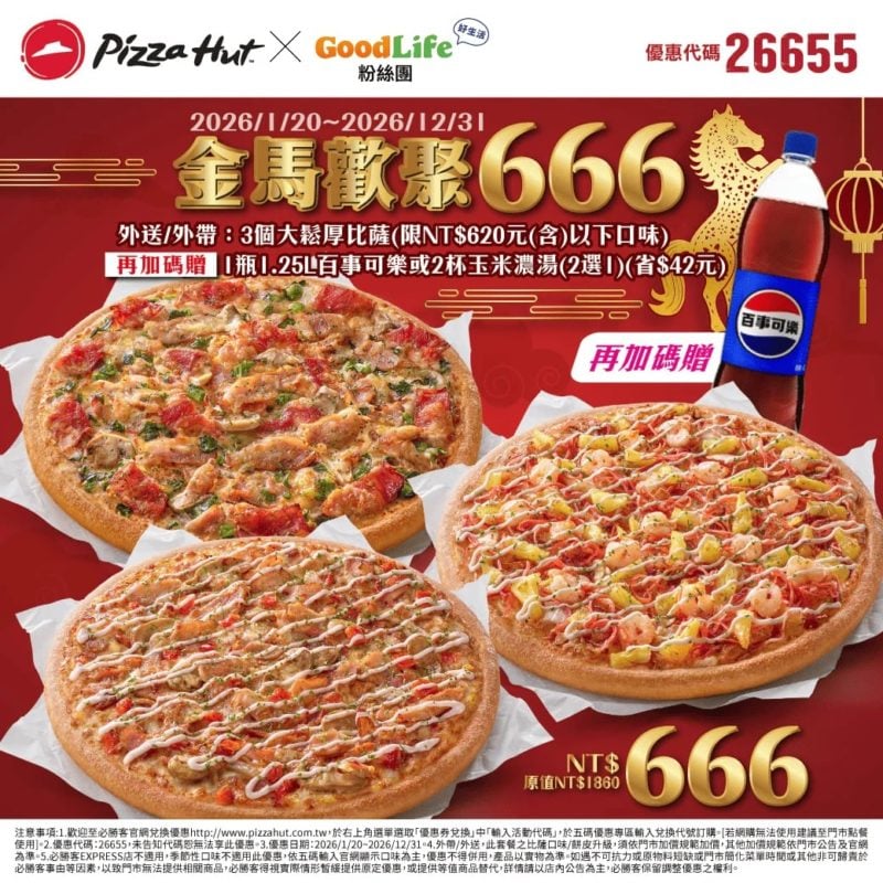 PizzaHut折扣碼26655