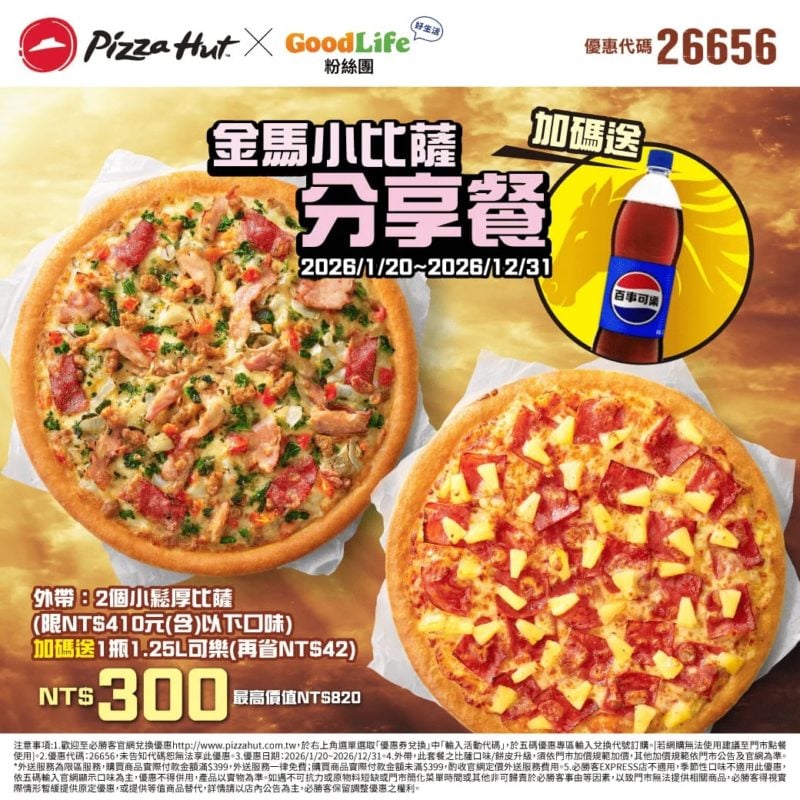 PizzaHut折扣碼26656