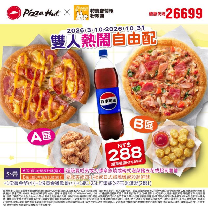 PizzaHut折扣碼26699