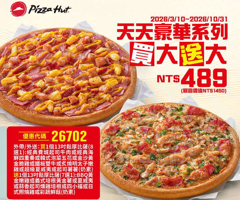 PizzaHut折扣碼26702