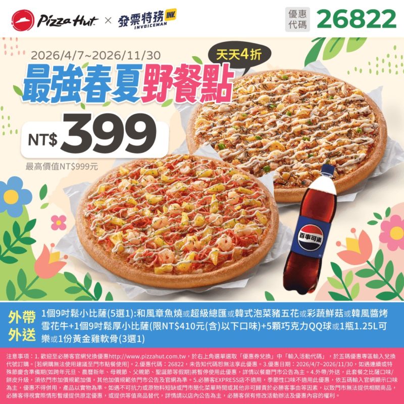 PizzaHut折扣碼26822