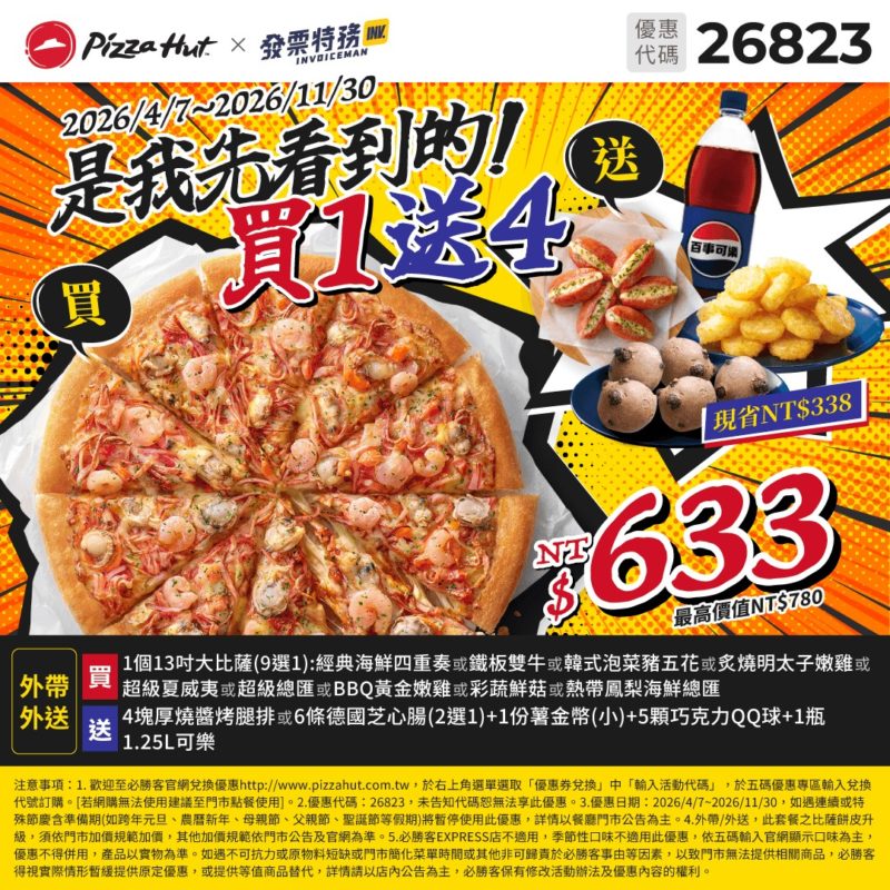 PizzaHut折扣碼26823