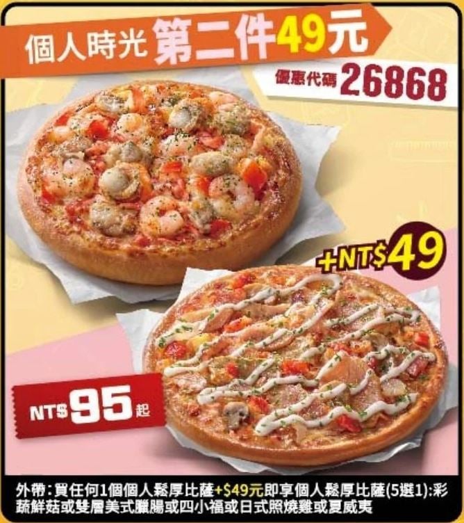 PizzaHut折扣碼26868