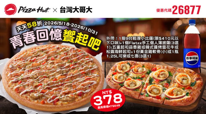 PizzaHut折扣碼26877