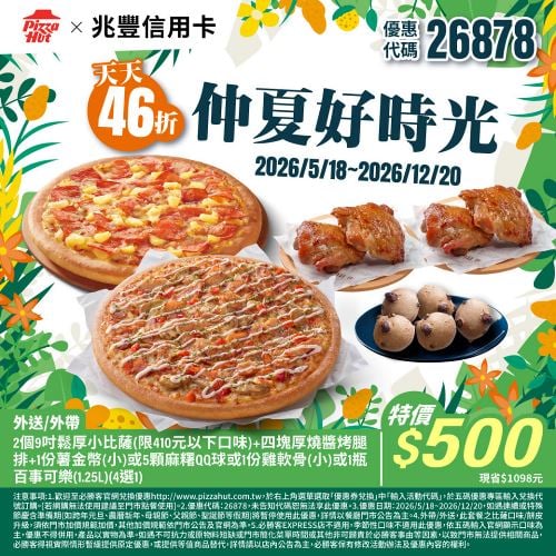 PizzaHut折扣碼26878