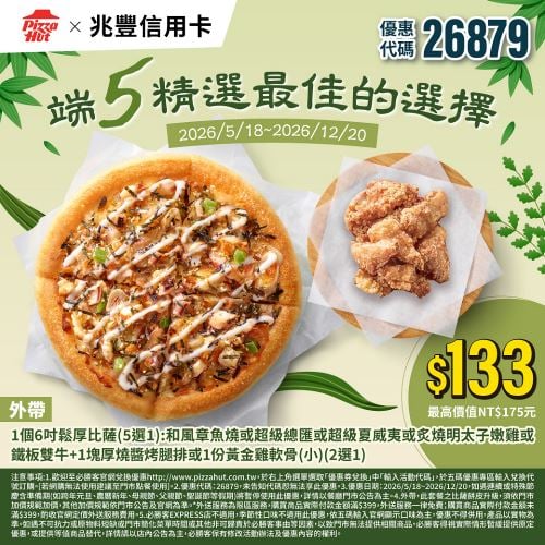 PizzaHut折扣碼26879
