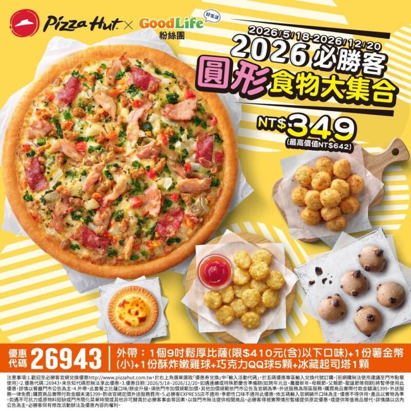 PizzaHut折扣碼26943