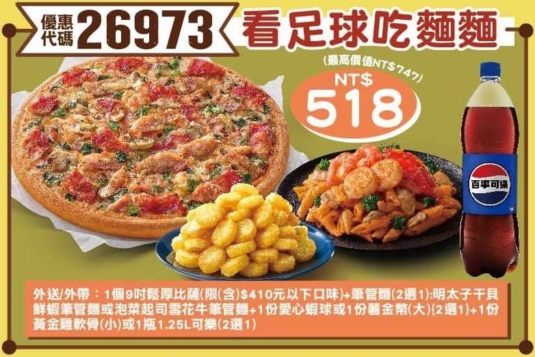 PizzaHut折扣碼26973