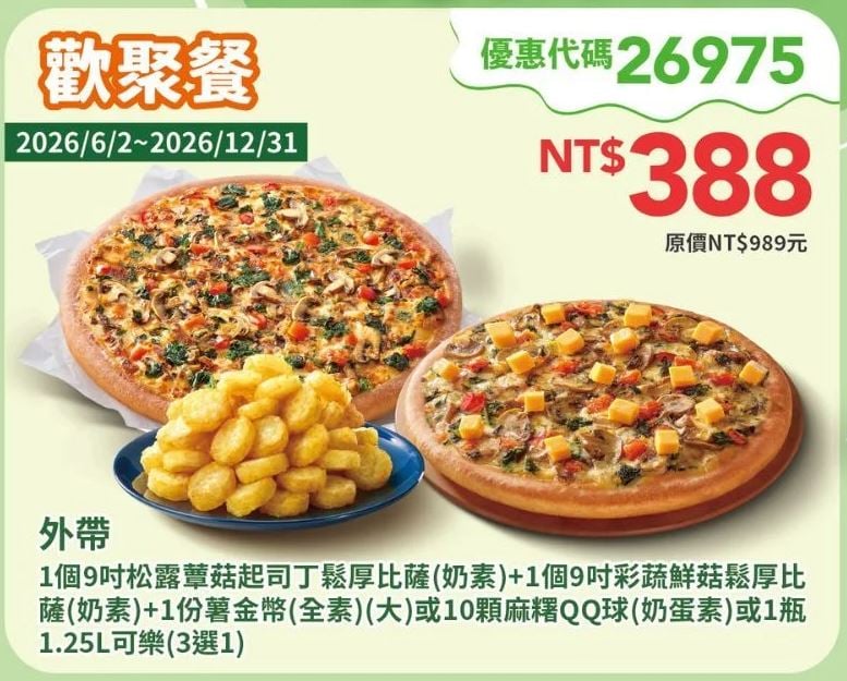 PizzaHut折扣碼26975