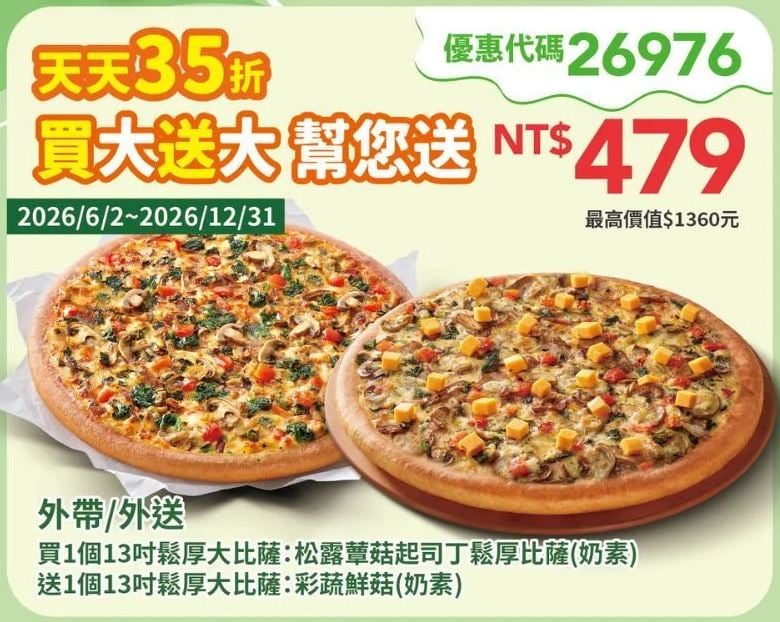 PizzaHut折扣碼26976