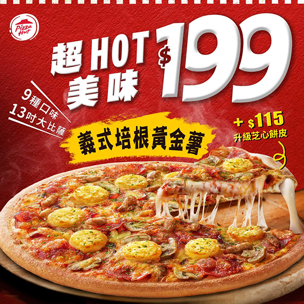 PizzaHut折扣碼94199